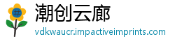 潮创云廊